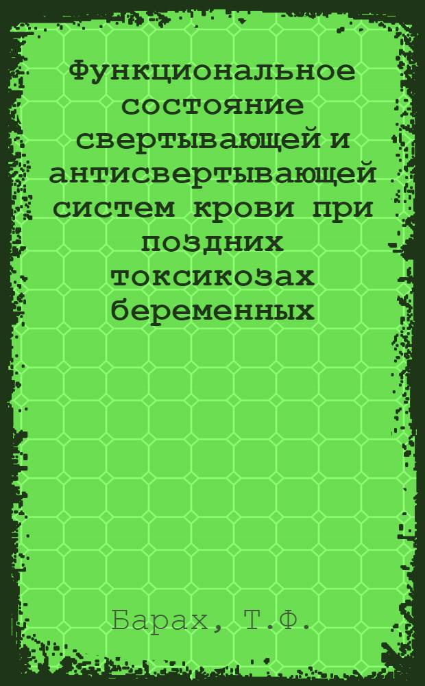 Функциональное состояние свертывающей и антисвертывающей систем крови при поздних токсикозах беременных : Автореферат дис. на соискание учен. степени канд. мед. наук