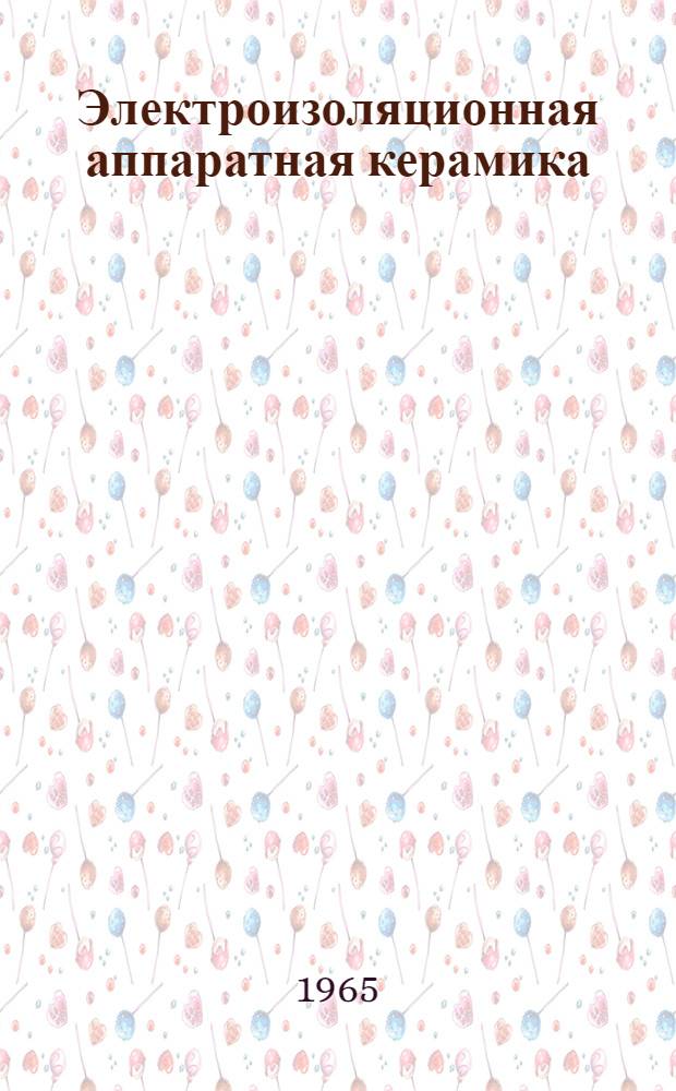 Электроизоляционная аппаратная керамика