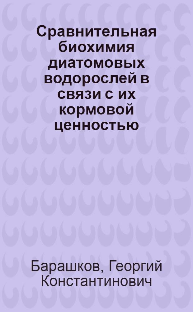 Сравнительная биохимия диатомовых водорослей в связи с их кормовой ценностью : Автореферат дис. на соискание учен. степени кандидата биол. наук