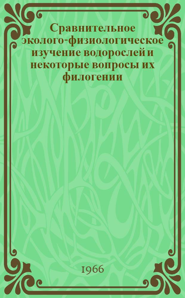 Сравнительное эколого-физиологическое изучение водорослей и некоторые вопросы их филогении : Автореферат дис. на соискание учен. степени д-ра биол. наук