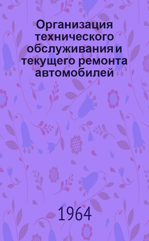 Организация технического обслуживания и текущего ремонта автомобилей