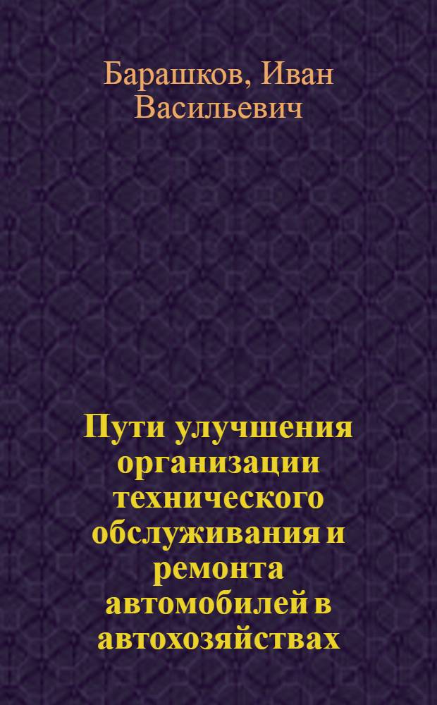 Пути улучшения организации технического обслуживания и ремонта автомобилей в автохозяйствах