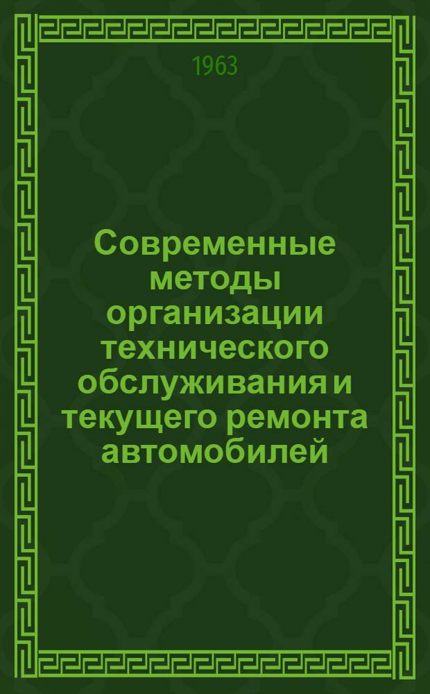 Современные методы организации технического обслуживания и текущего ремонта автомобилей