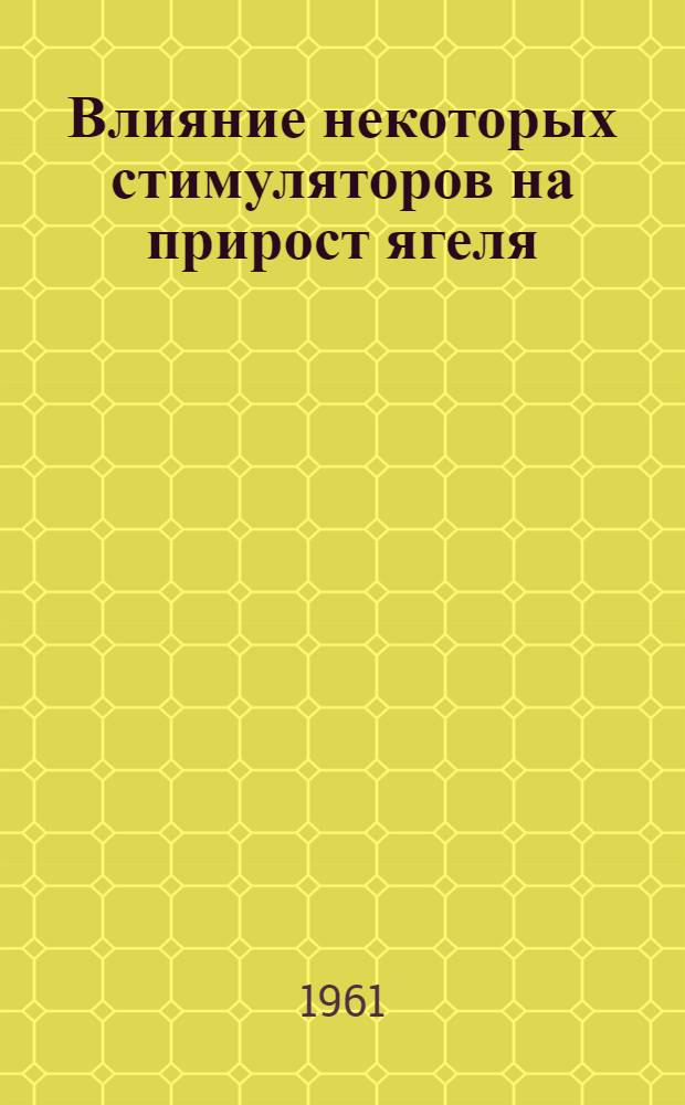 Влияние некоторых стимуляторов на прирост ягеля : Автореферат дис. на соискание учен. степени кандидата биол. наук