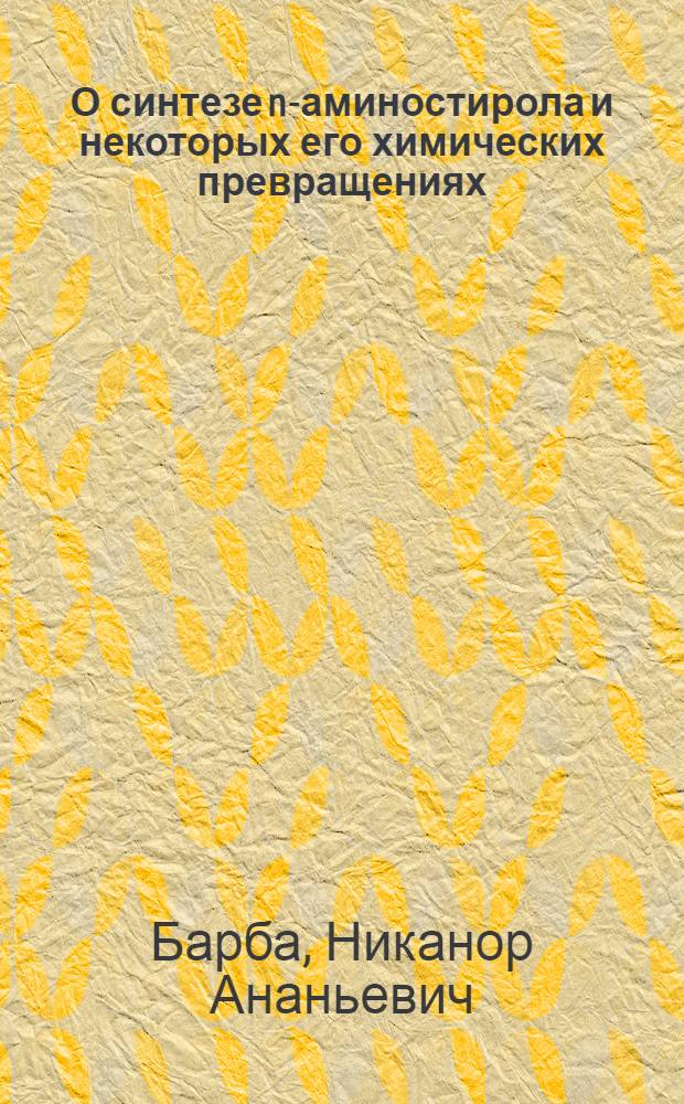 О синтезе n-аминостирола и некоторых его химических превращениях : Автореферат дис. на соискание учен. степени канд. хим. наук