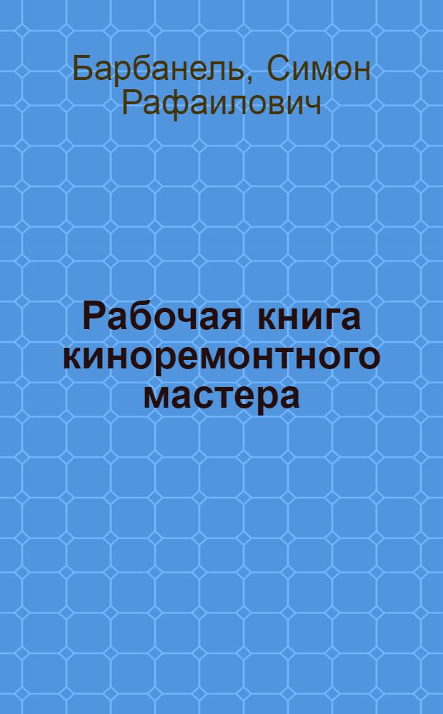 Рабочая книга киноремонтного мастера
