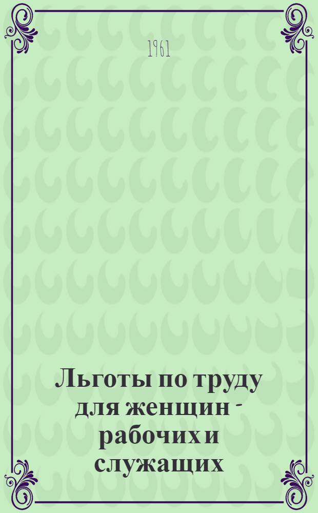 Льготы по труду для женщин - рабочих и служащих
