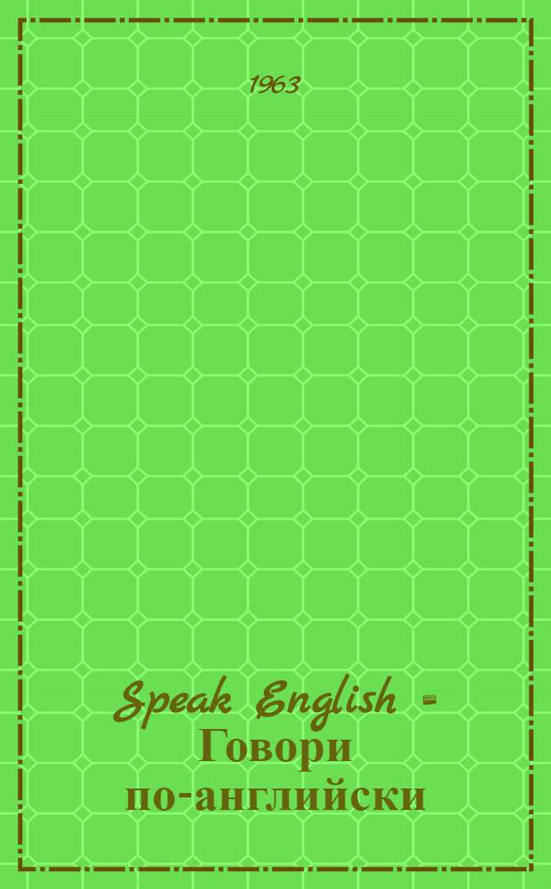 Speak English = Говори по-английски : Книга для развития навыков устной речи у учащихся VI-VIII классов восьмилет. школы