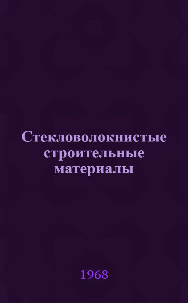 Стекловолокнистые строительные материалы