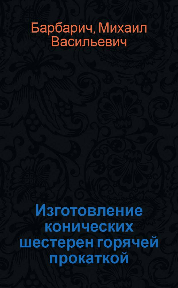 Изготовление конических шестерен горячей прокаткой