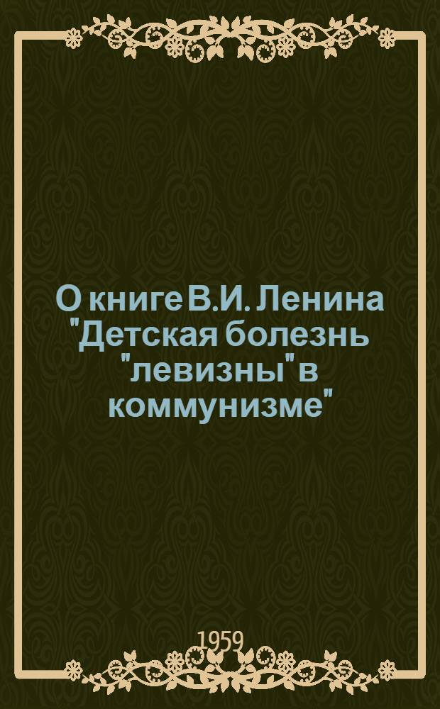 О книге В.И. Ленина "Детская болезнь "левизны" в коммунизме" : Лекции..