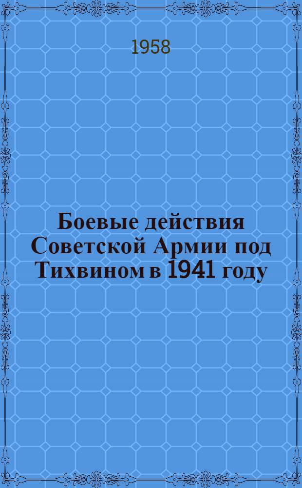 Боевые действия Советской Армии под Тихвином в 1941 году
