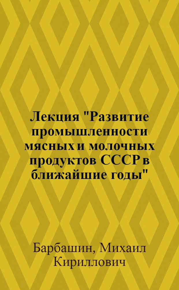 Лекция "Развитие промышленности мясных и молочных продуктов СССР в ближайшие годы"