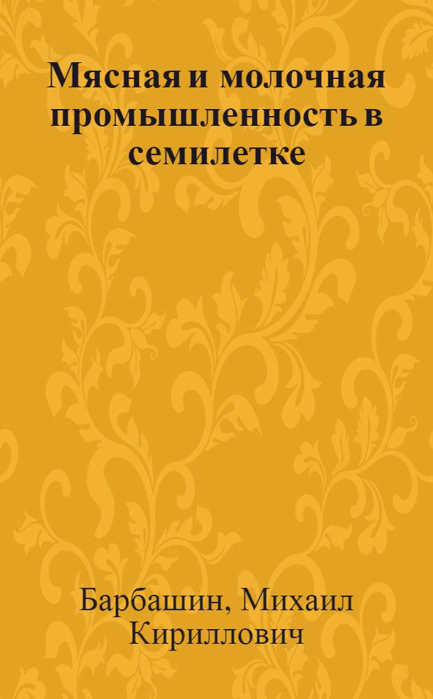 Мясная и молочная промышленность в семилетке