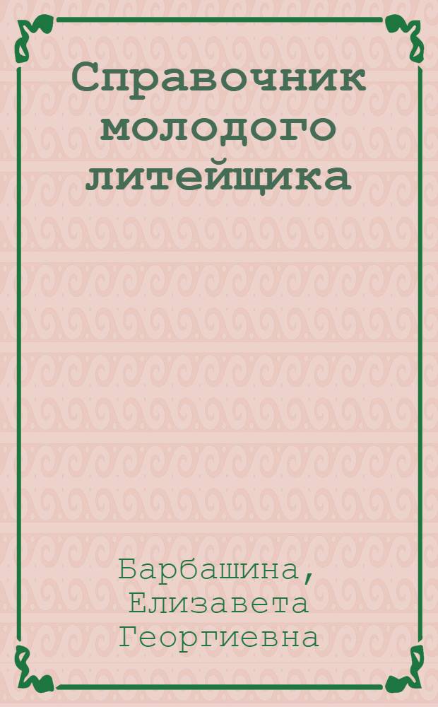 Справочник молодого литейщика