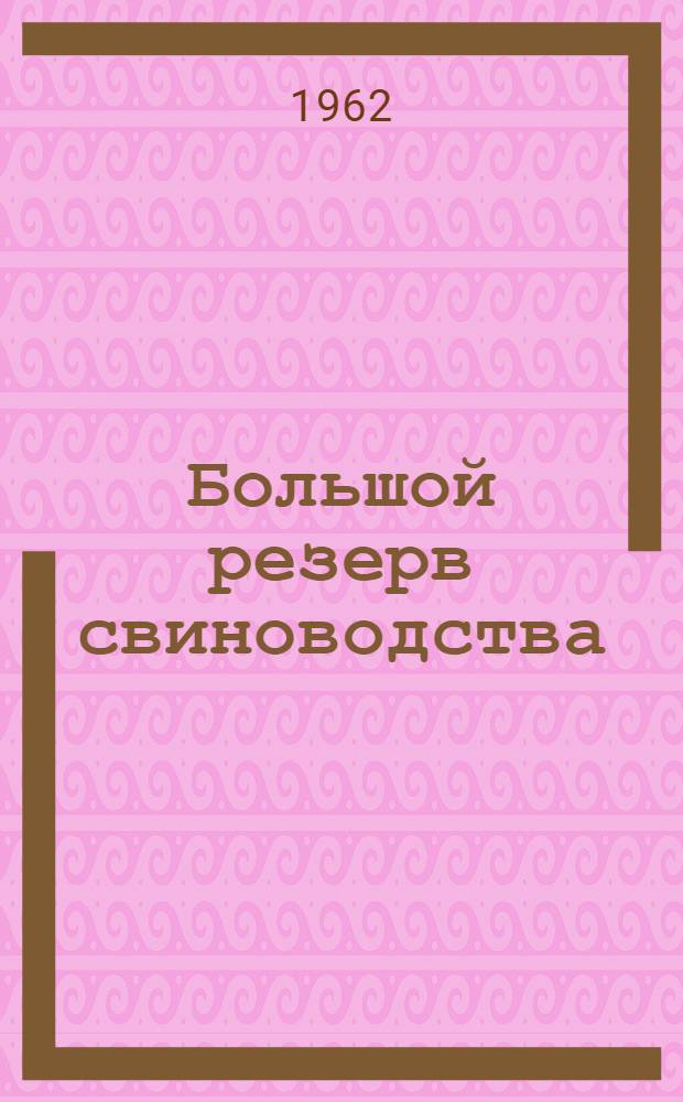Большой резерв свиноводства : Совхоз "Кленово-Чегодаево"