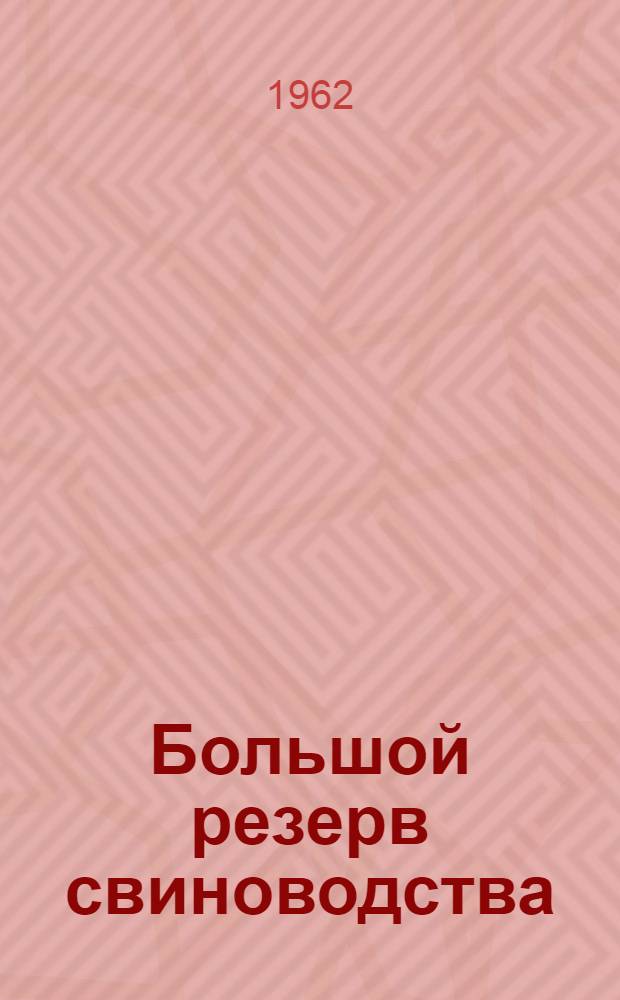 Большой резерв свиноводства