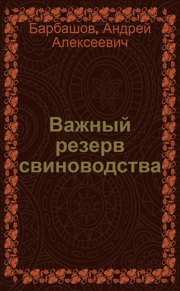 Важный резерв свиноводства