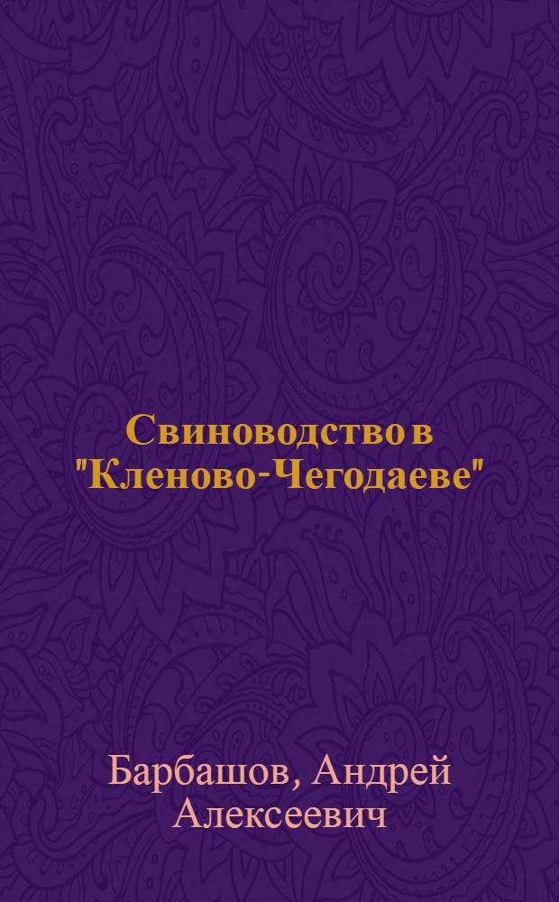 Свиноводство в "Кленово-Чегодаеве" : Опорно-эксперим. хозяйство Всесоюз. ин-та животноводства Ленинградского района