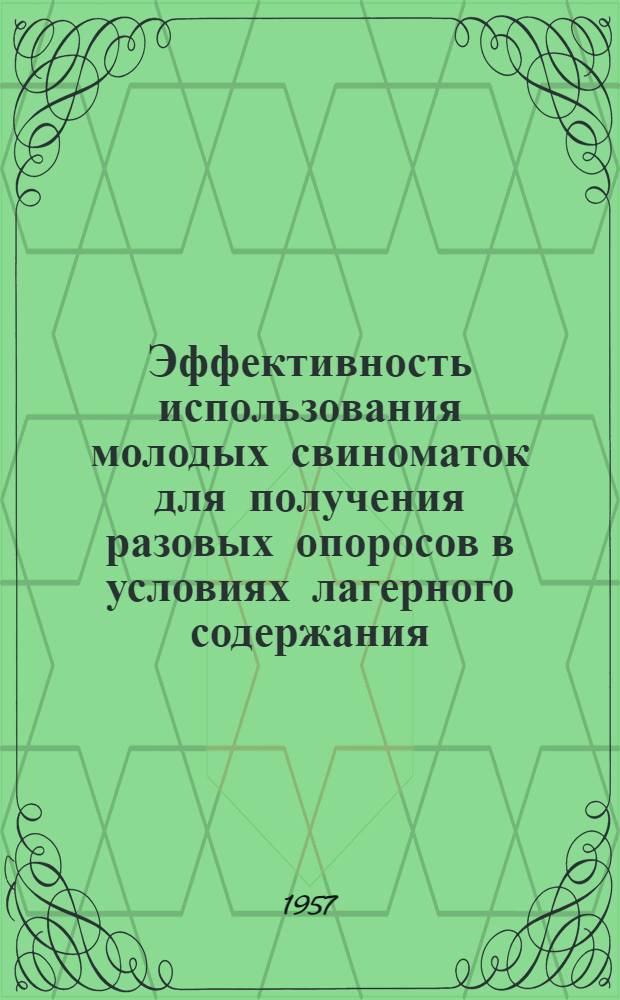 Эффективность использования молодых свиноматок для получения разовых опоросов в условиях лагерного содержания : Совхоз "Кленово-Чегодаево"