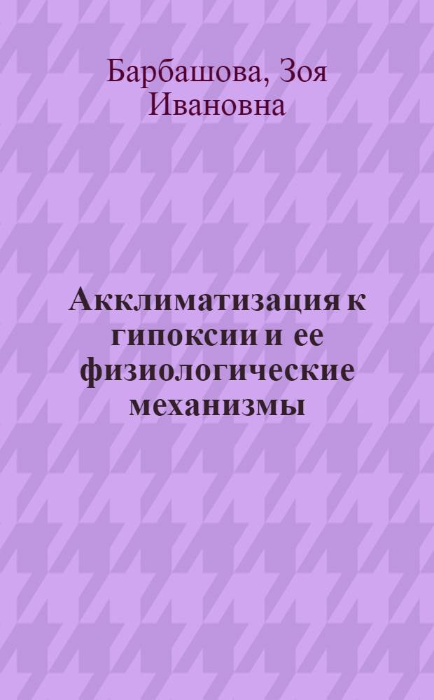 Акклиматизация к гипоксии и ее физиологические механизмы