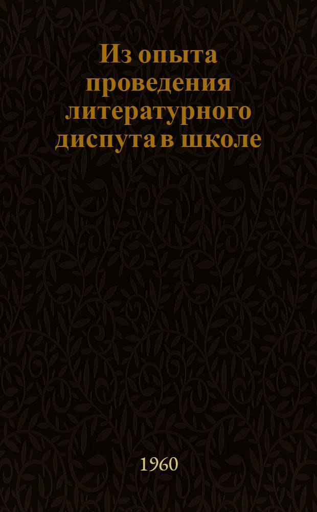 Из опыта проведения литературного диспута в школе : (Из материалов обл. "Пед. чтений")