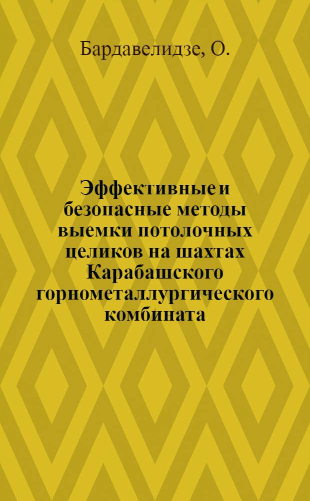 Эффективные и безопасные методы выемки потолочных целиков на шахтах Карабашского горнометаллургического комбината