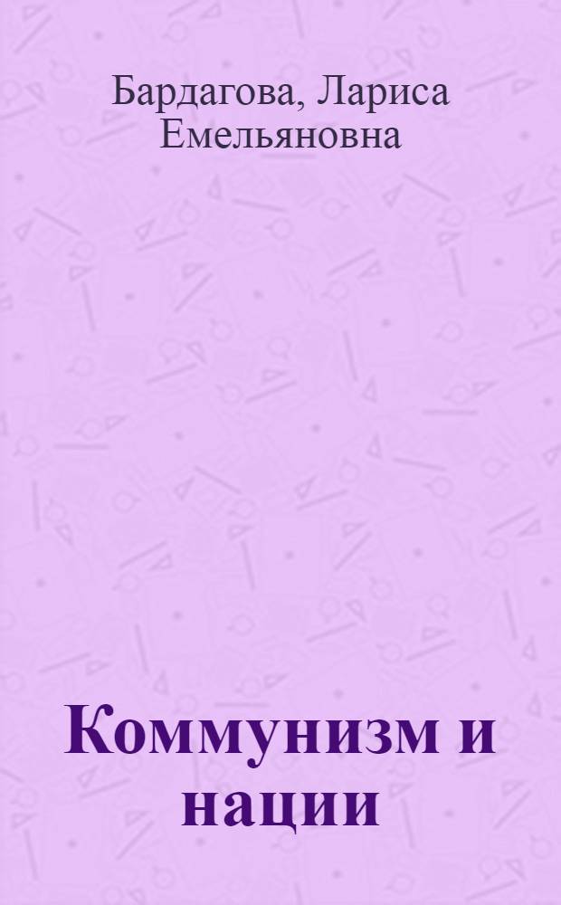 Коммунизм и нации