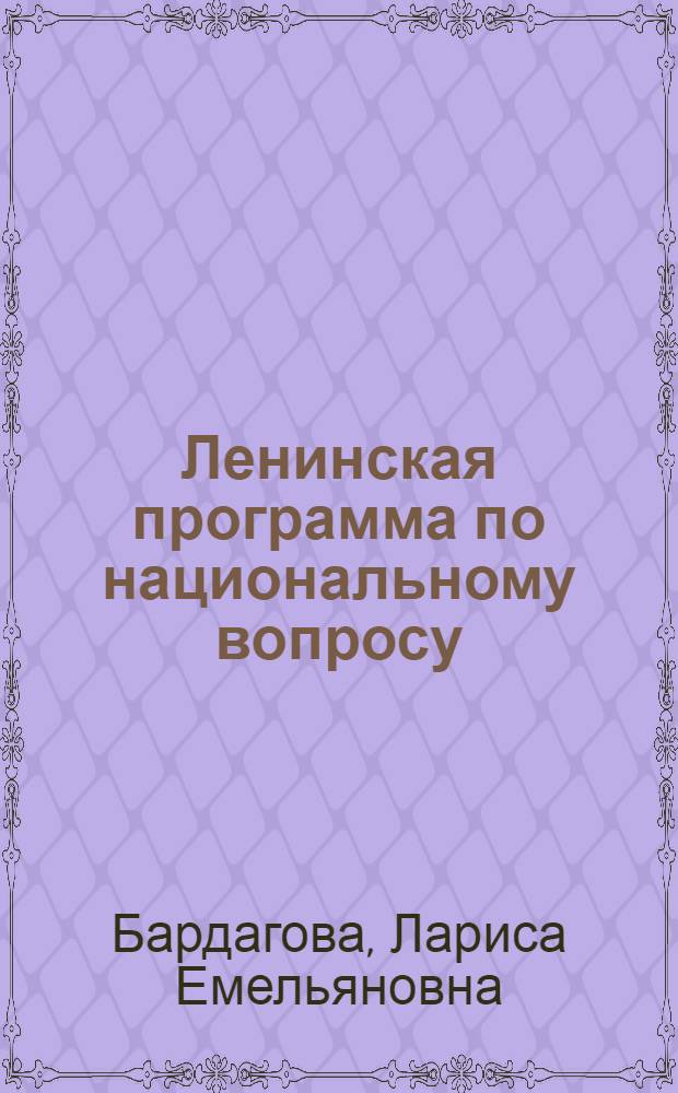 Ленинская программа по национальному вопросу : Учеб.-метод. пособие для студентов заоч. и вечернего отд-ний вузов по курсу "История КПСС"