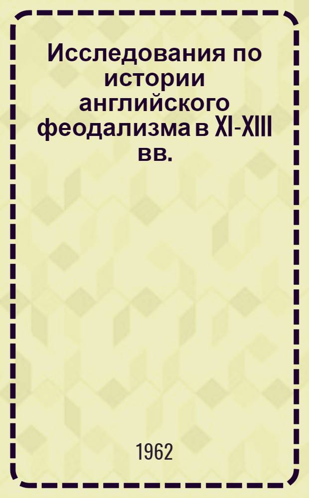 Исследования по истории английского феодализма в XI-XIII вв.