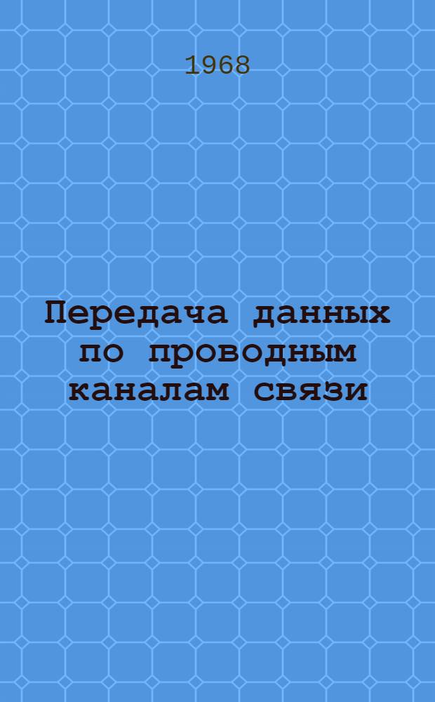 Передача данных по проводным каналам связи : Обзор
