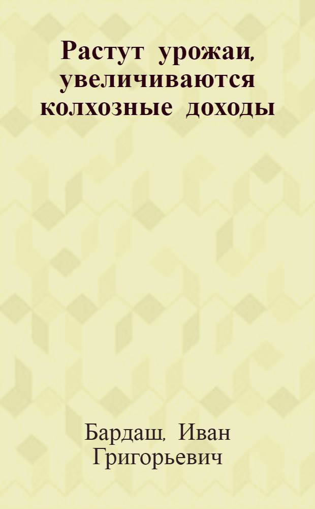 Растут урожаи, увеличиваются колхозные доходы : Из опыта получения высоких урожаев фруктов и овощей садово-огородной бригадой Н.Я. Нафталиева колхоза им. Мичурина, Тирасп. района