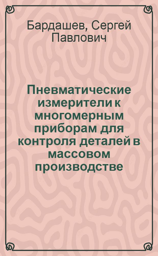 Пневматические измерители к многомерным приборам для контроля деталей в массовом производстве