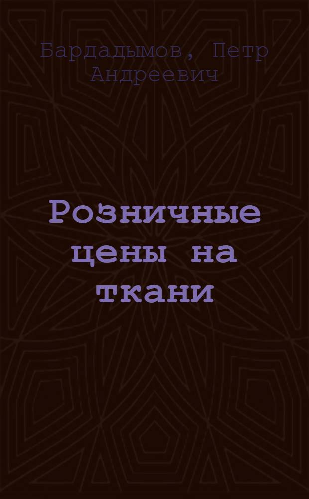 Розничные цены на ткани