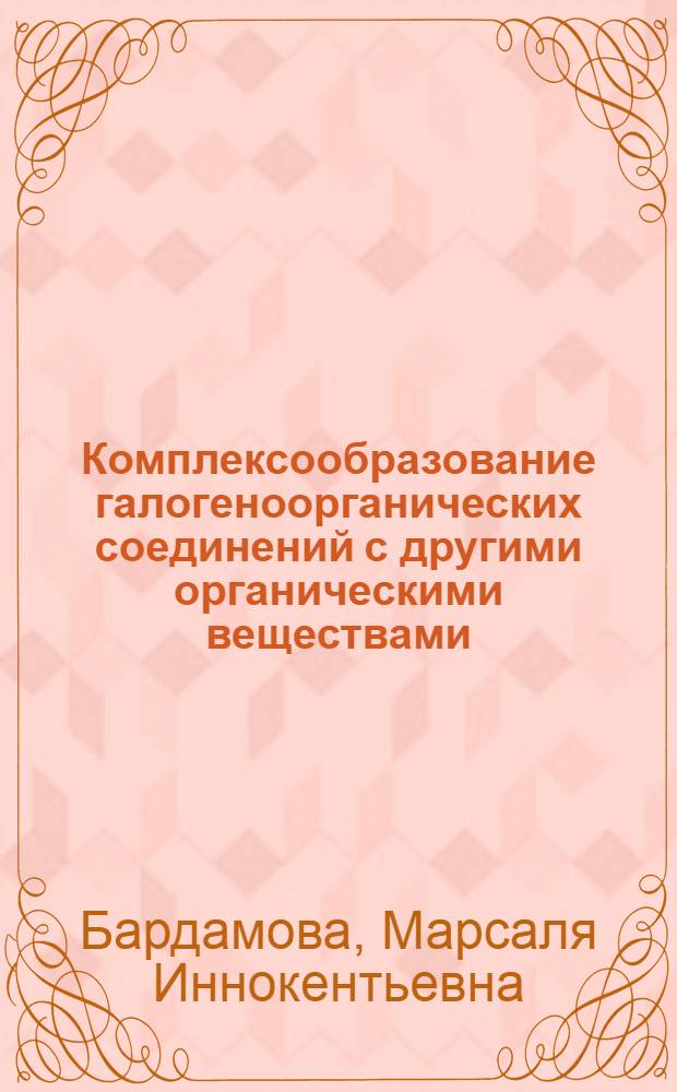 Комплексообразование галогеноорганических соединений с другими органическими веществами : Автореферат дис. на соискание учен. степени кандидата хим. наук