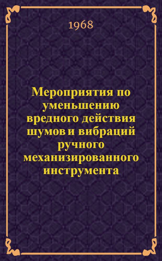 Мероприятия по уменьшению вредного действия шумов и вибраций ручного механизированного инструмента