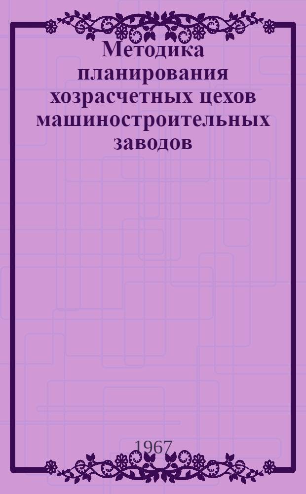 Методика планирования хозрасчетных цехов машиностроительных заводов
