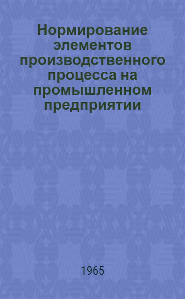 Нормирование элементов производственного процесса на промышленном предприятии : Конспект лекции по курсу "Экономика, организация и планирование пром. предприятия"