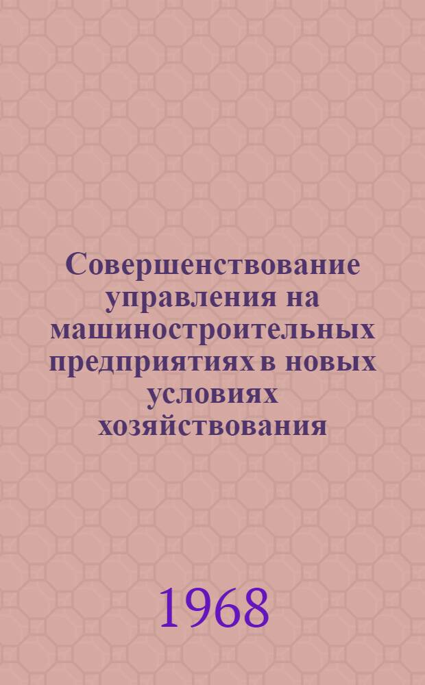 Совершенствование управления на машиностроительных предприятиях в новых условиях хозяйствования