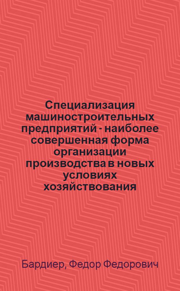 Специализация машиностроительных предприятий - наиболее совершенная форма организации производства в новых условиях хозяйствования