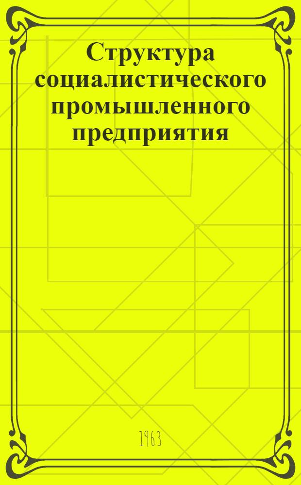 Структура социалистического промышленного предприятия : Лекция по курсу "Экономика, организация и планирование пром. предприятия"