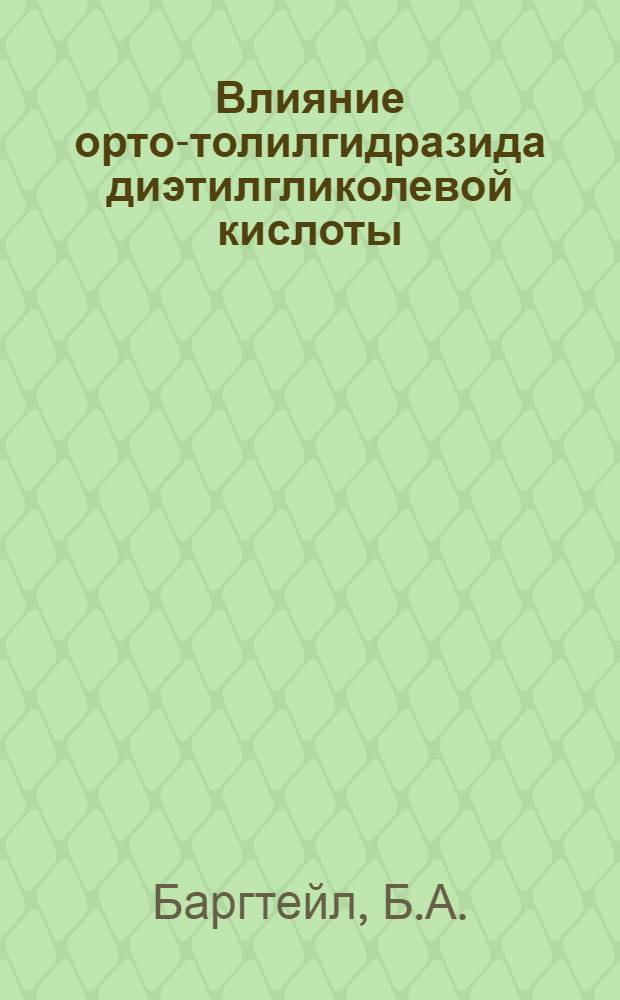 Влияние орто-толилгидразида диэтилгликолевой кислоты (22-Г) на действие некоторых наркотических веществ : Автореферат дис. на соискание учен. степени канд. мед. наук : (755)