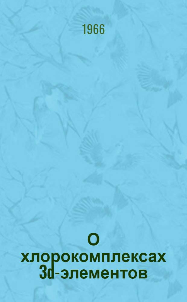 О хлорокомплексах 3d-элементов : Автореферат дис. на соискание учен. степени канд. хим. наук