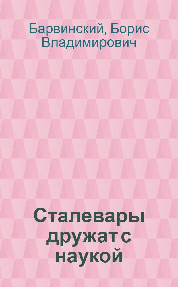 Сталевары дружат с наукой