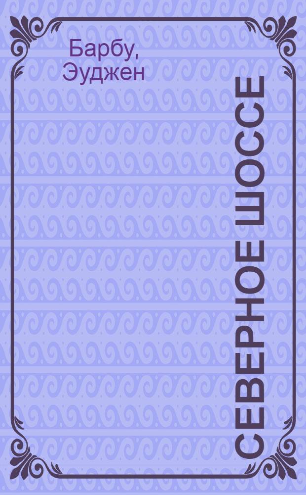 Северное шоссе : Роман