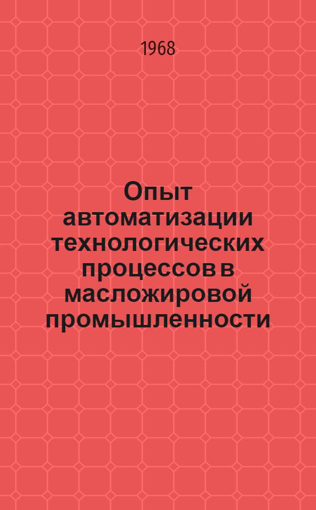 Опыт автоматизации технологических процессов в масложировой промышленности
