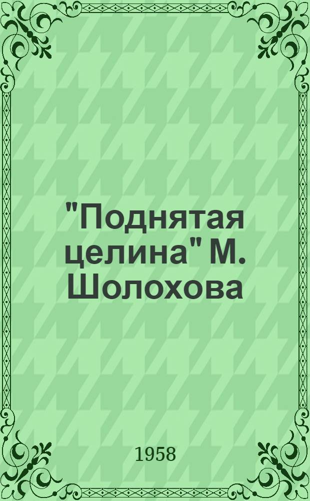 "Поднятая целина" М. Шолохова : В помощь учителям сред. школы