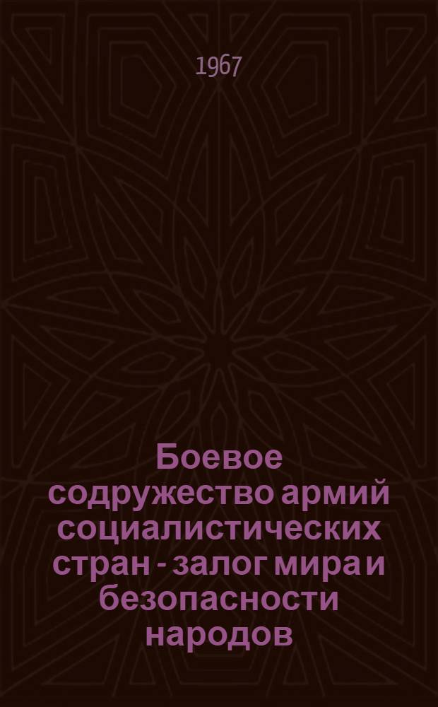 Боевое содружество армий социалистических стран - залог мира и безопасности народов : (Материалы к лекции)