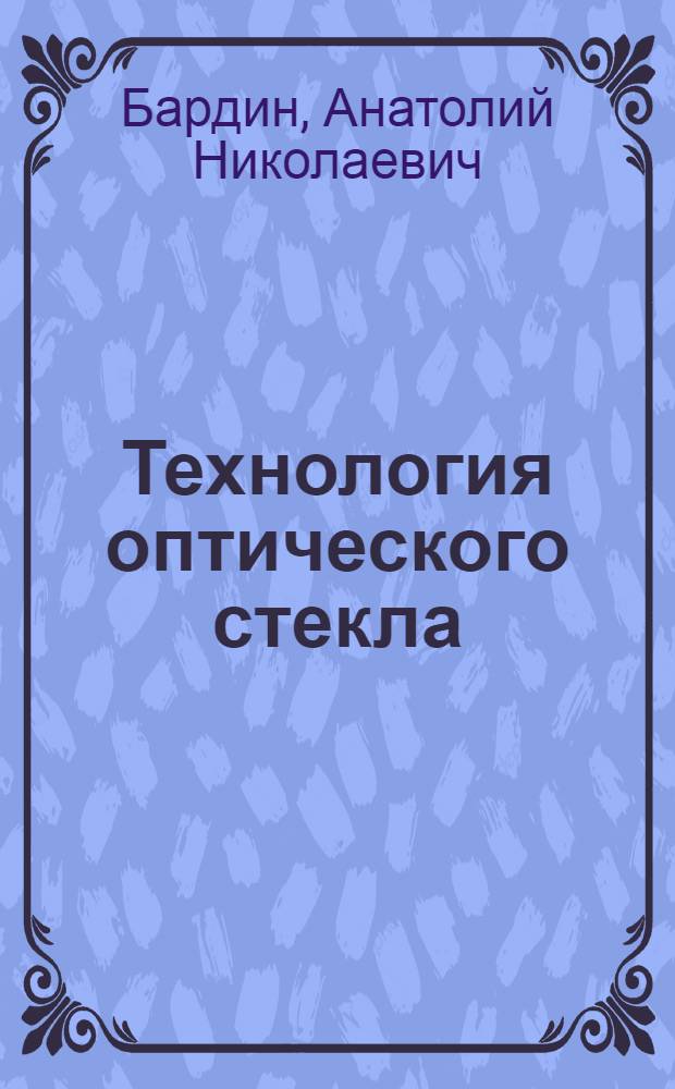 Технология оптического стекла : Учебник для приборостроит. фак. вузов