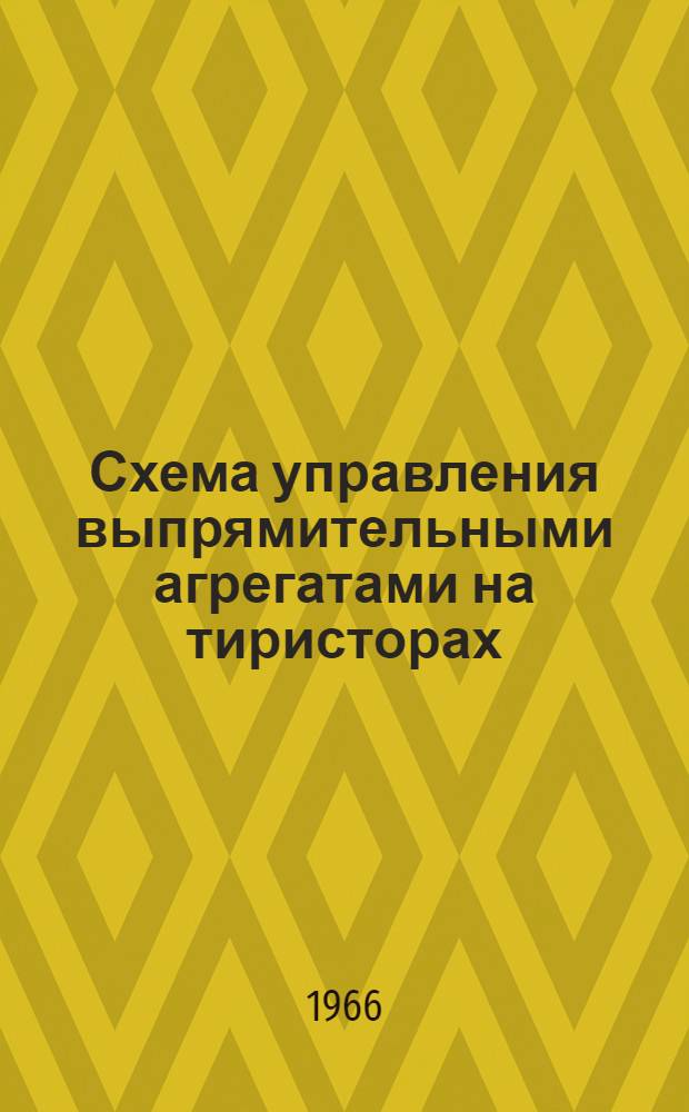 Схема управления выпрямительными агрегатами на тиристорах